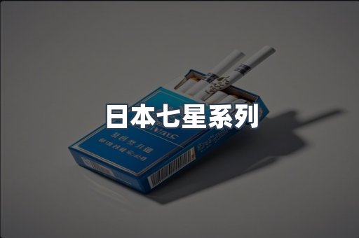 日本七星系列